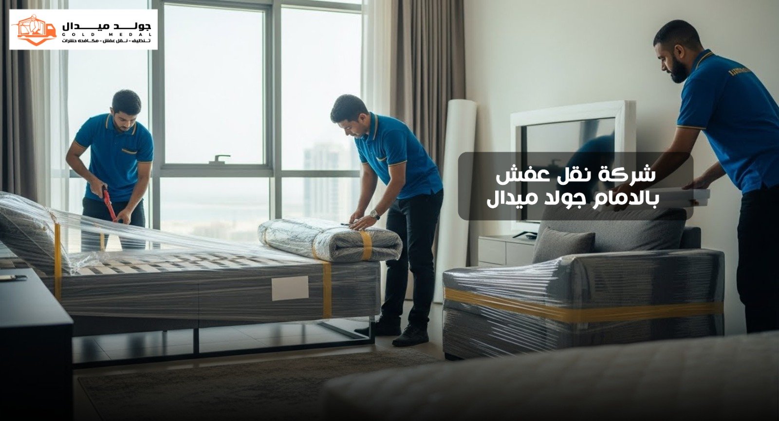 شركة نقل عفش بالدمام